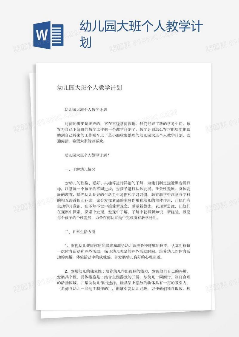 幼儿园大班个人教学计划