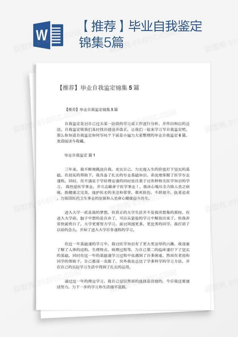 【推荐】毕业自我鉴定锦集5篇
