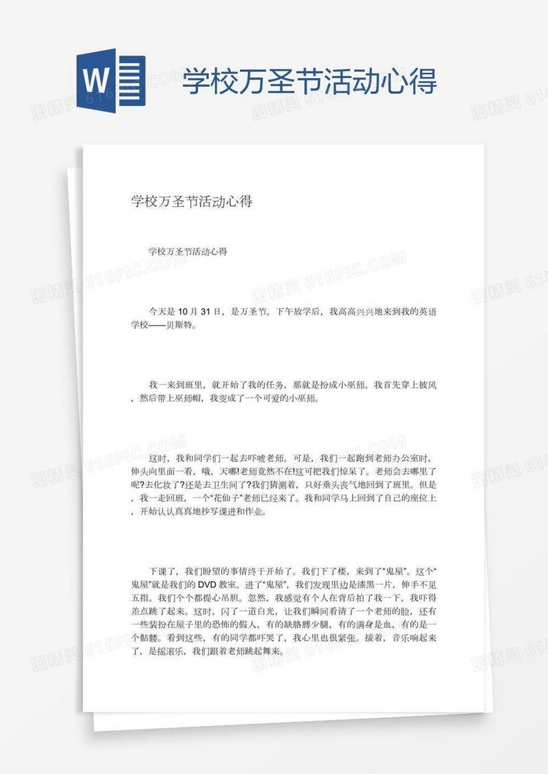 学校万圣节活动心得