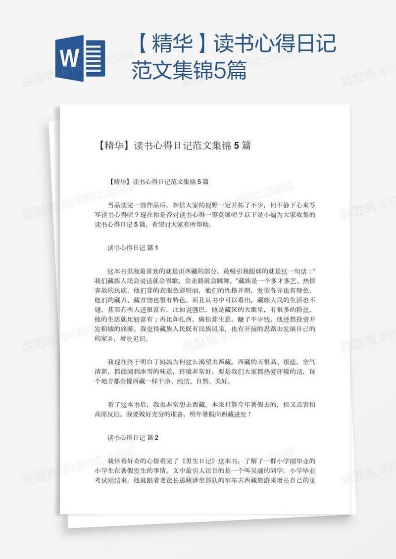 【精华】读书心得日记范文集锦5篇