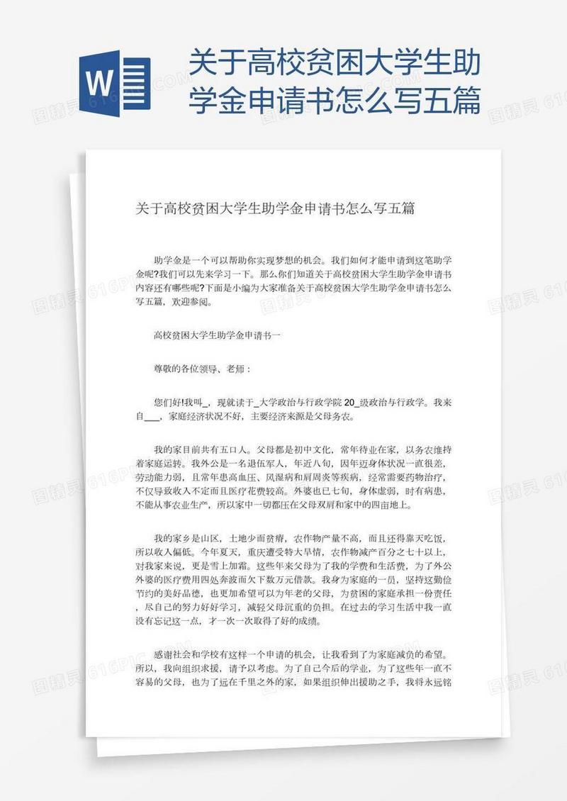关于高校贫困大学生助学金申请书怎么写五篇