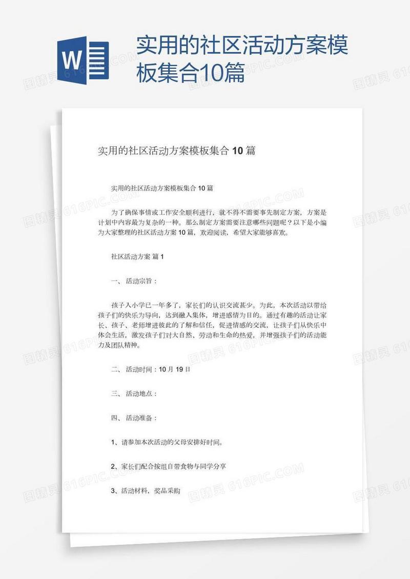 实用的社区活动方案模板集合10篇