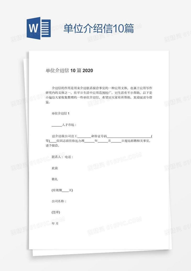 单位介绍信10篇