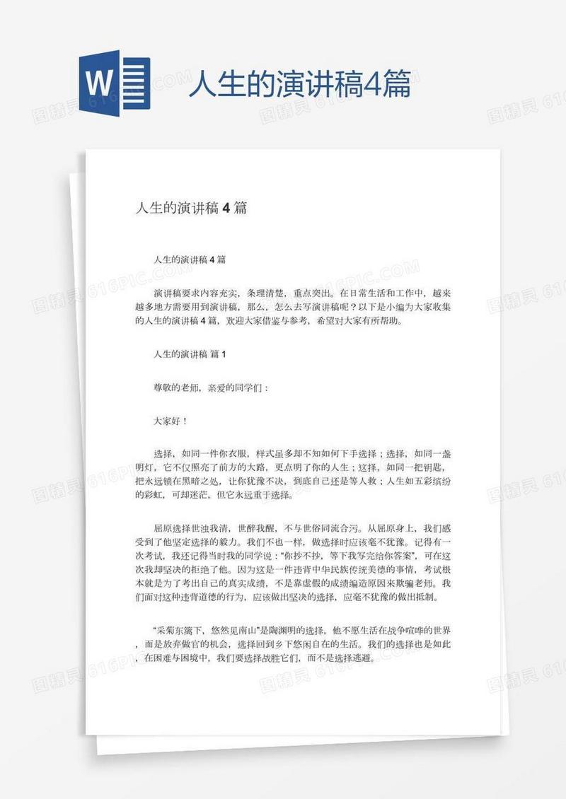 人生的演讲稿4篇