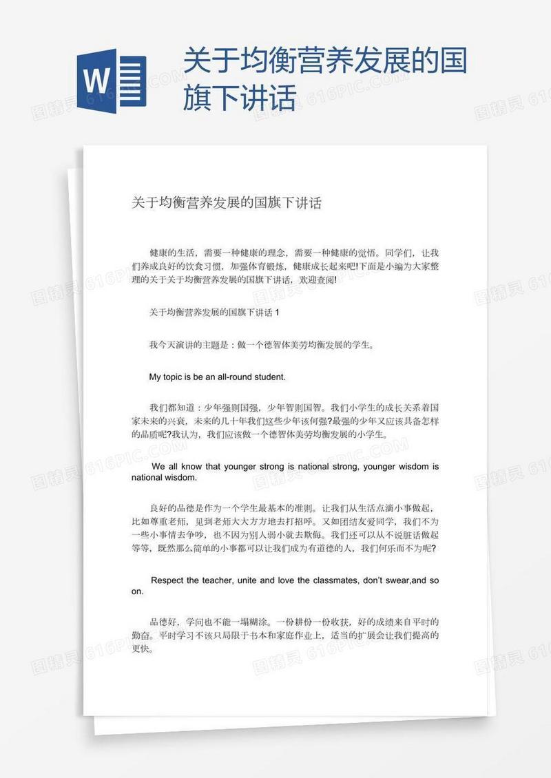 关于均衡营养发展的国旗下讲话
