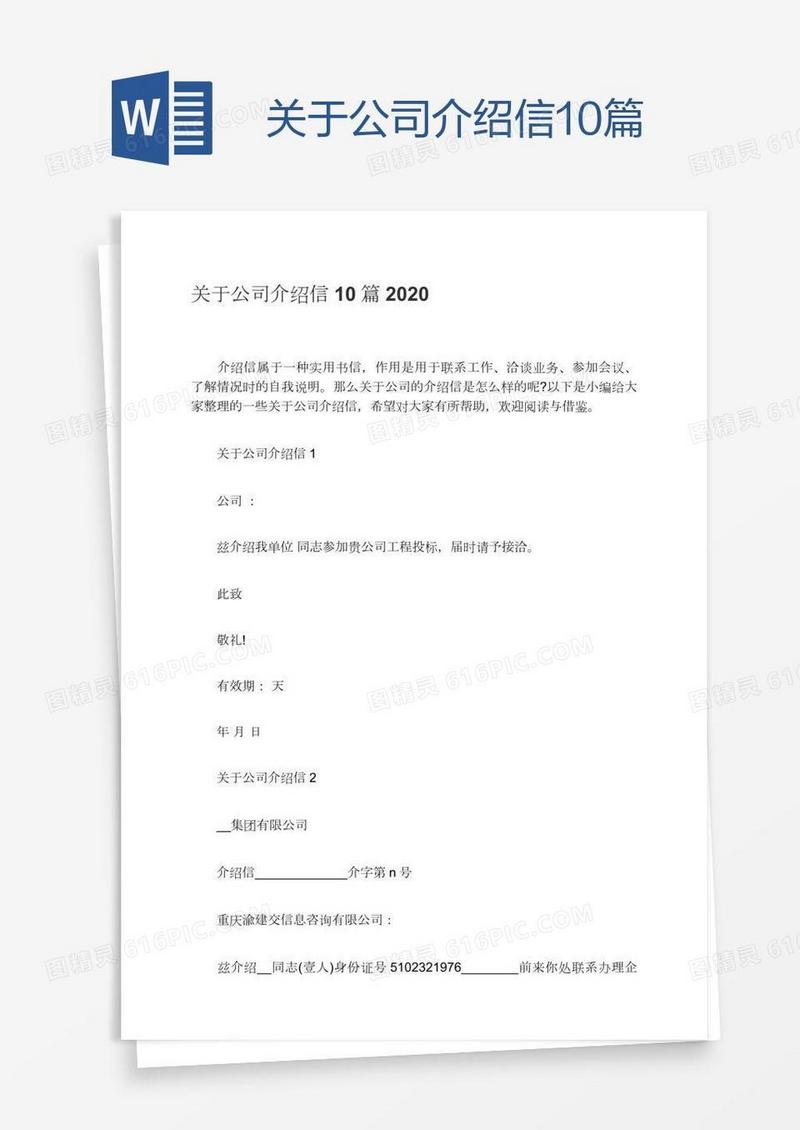 关于公司介绍信10篇