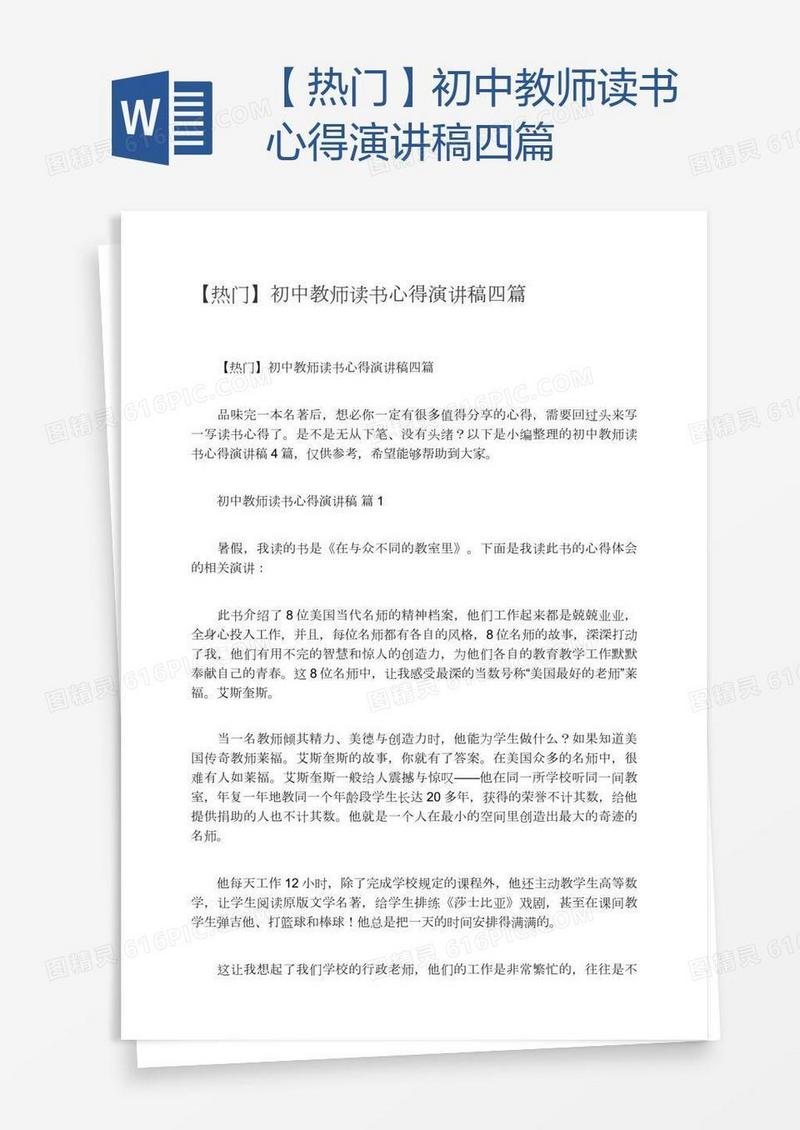【热门】初中教师读书心得演讲稿四篇