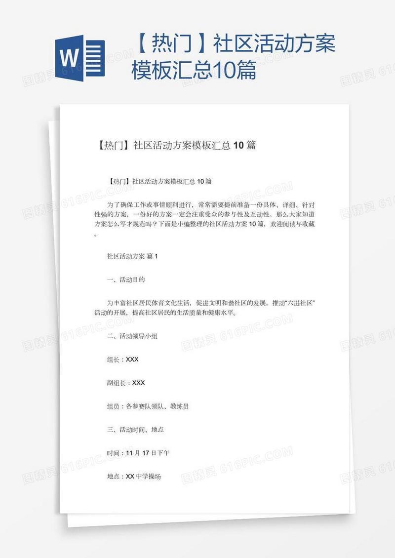 【热门】社区活动方案模板汇总10篇