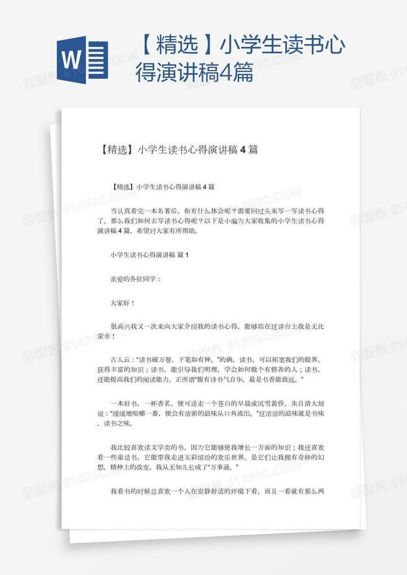 【精选】小学生读书心得演讲稿4篇