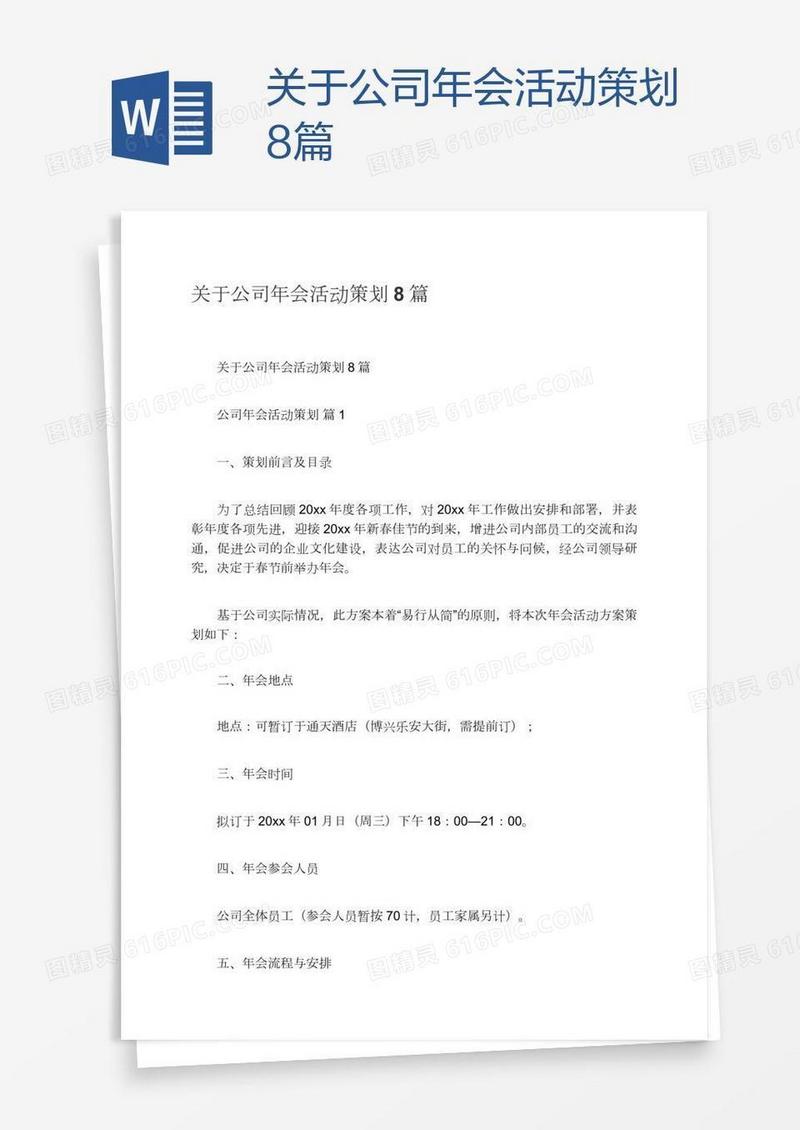 关于公司年会活动策划8篇