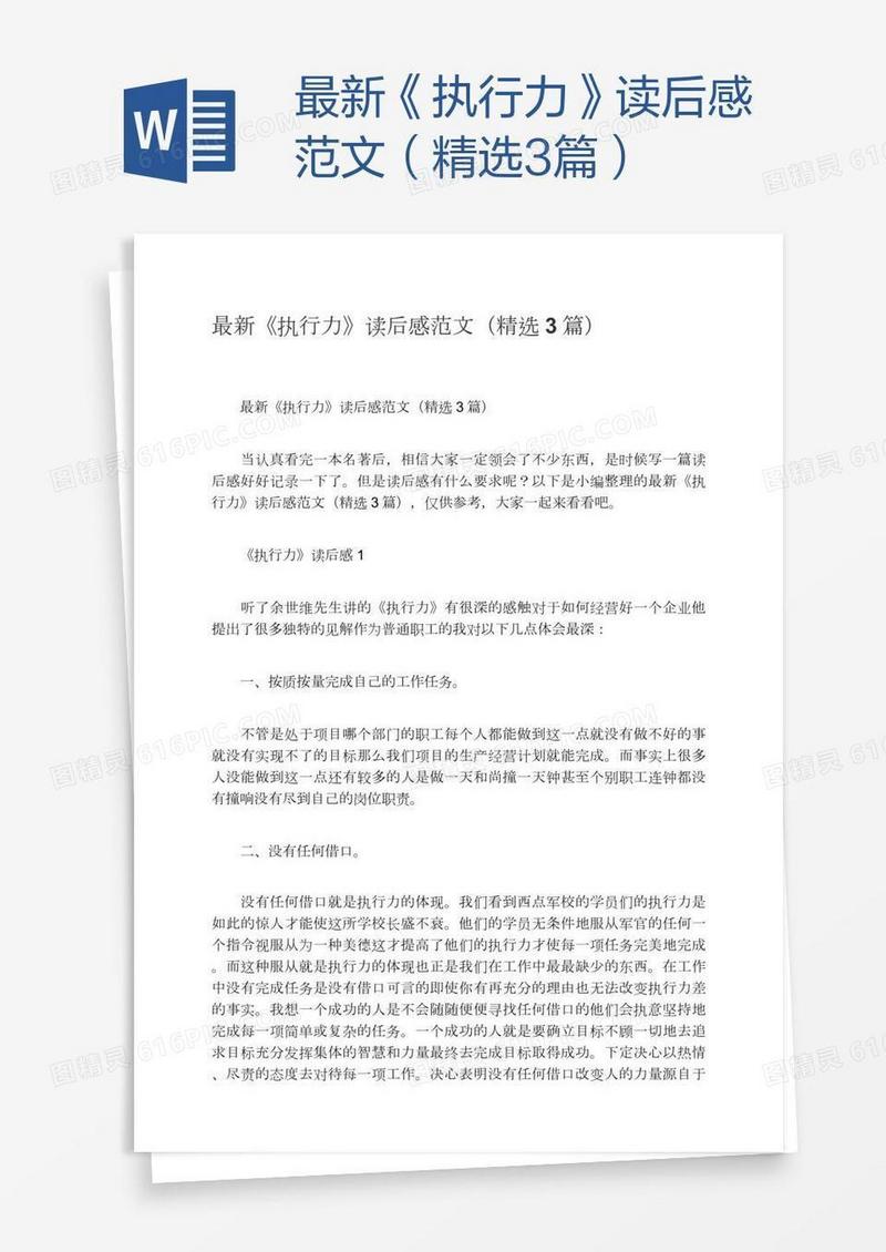 最新《执行力》读后感范文（精选3篇）