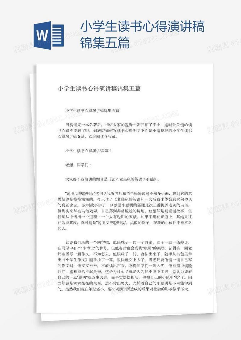 小学生读书心得演讲稿锦集五篇