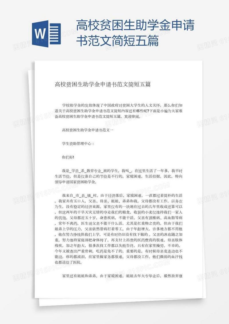 高校贫困生助学金申请书范文简短五篇