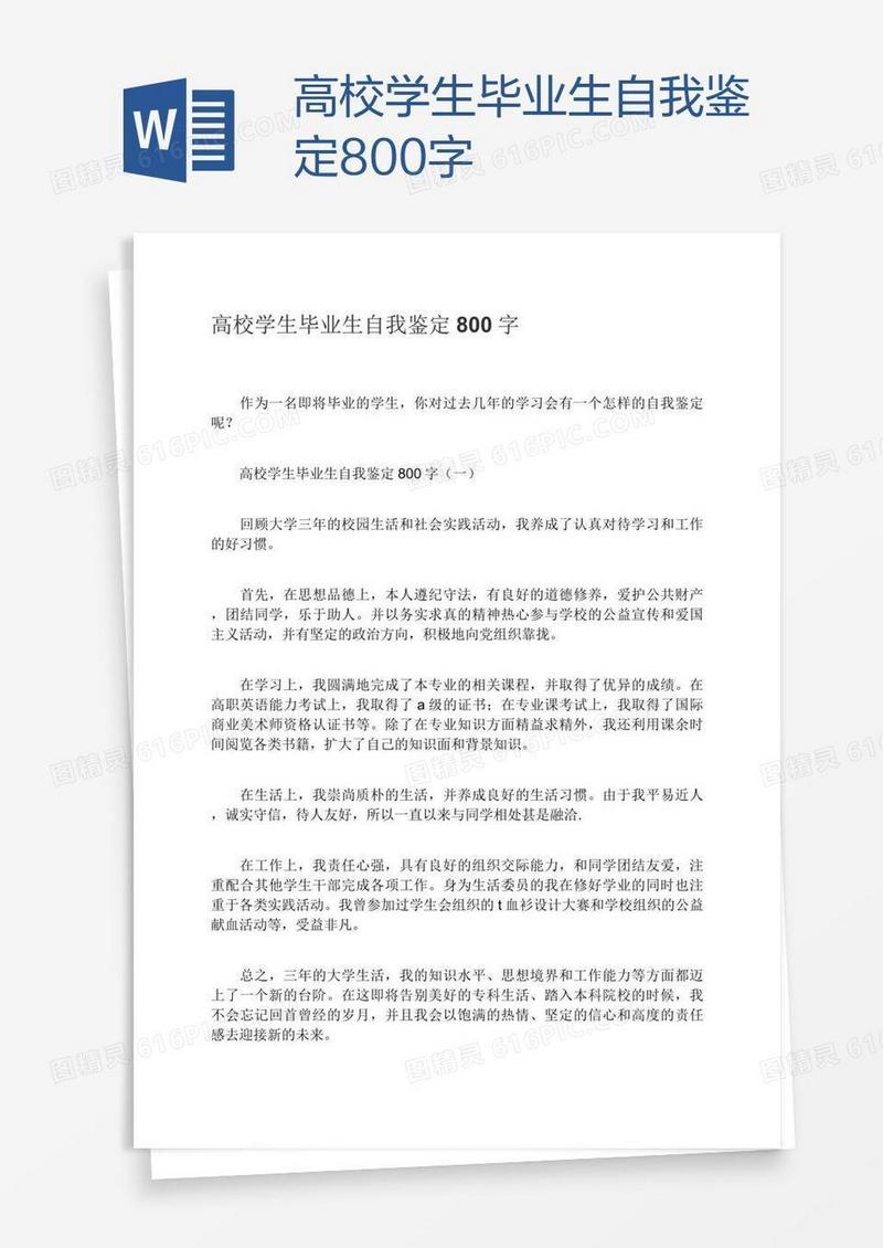 高校学生毕业生自我鉴定800字