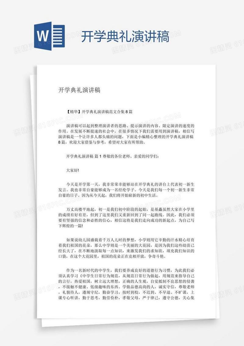 开学典礼演讲稿