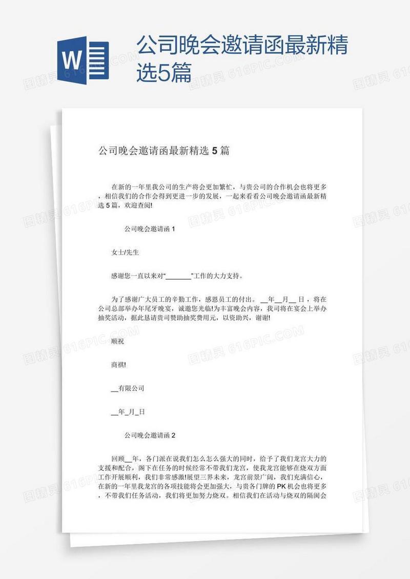 公司晚会邀请函最新精选5篇