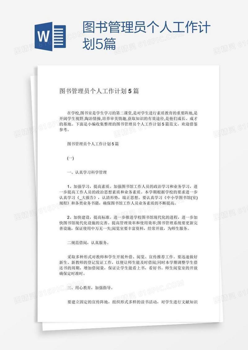 图书管理员个人工作计划5篇