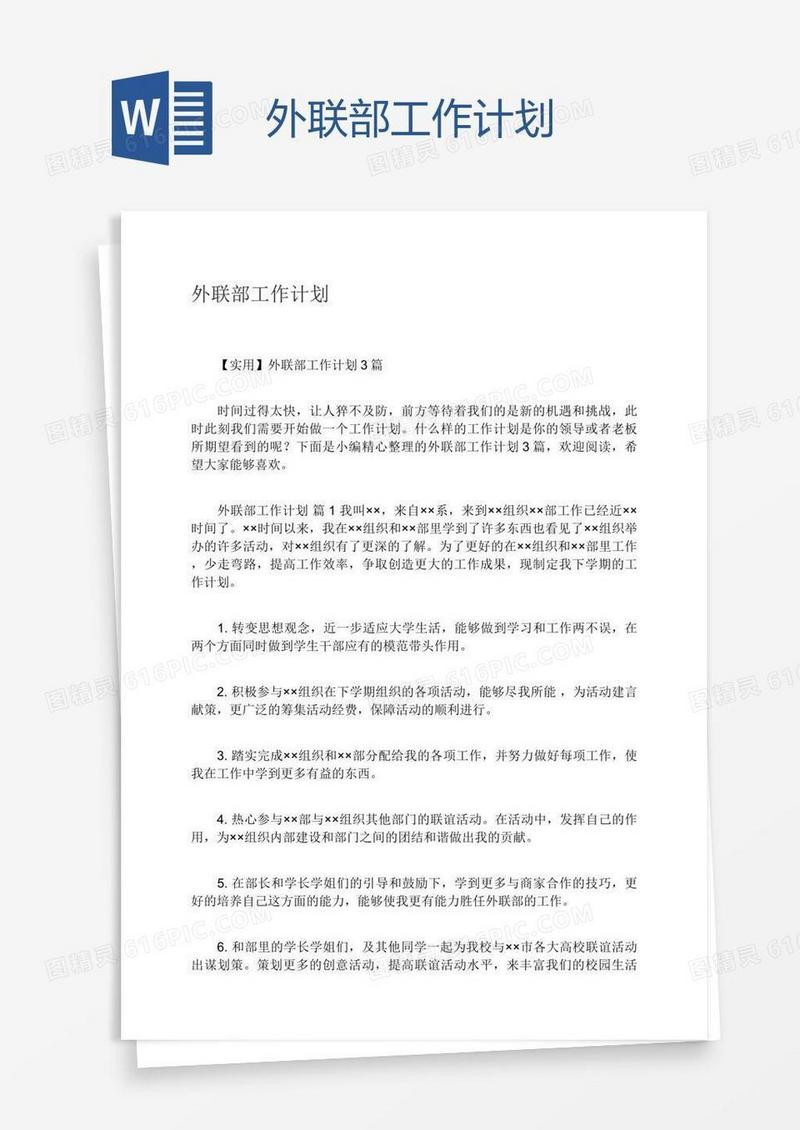 外联部工作计划