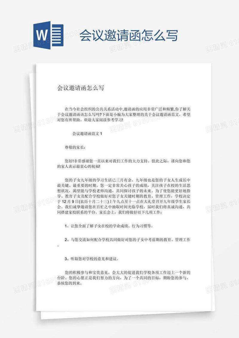 会议邀请函怎么写