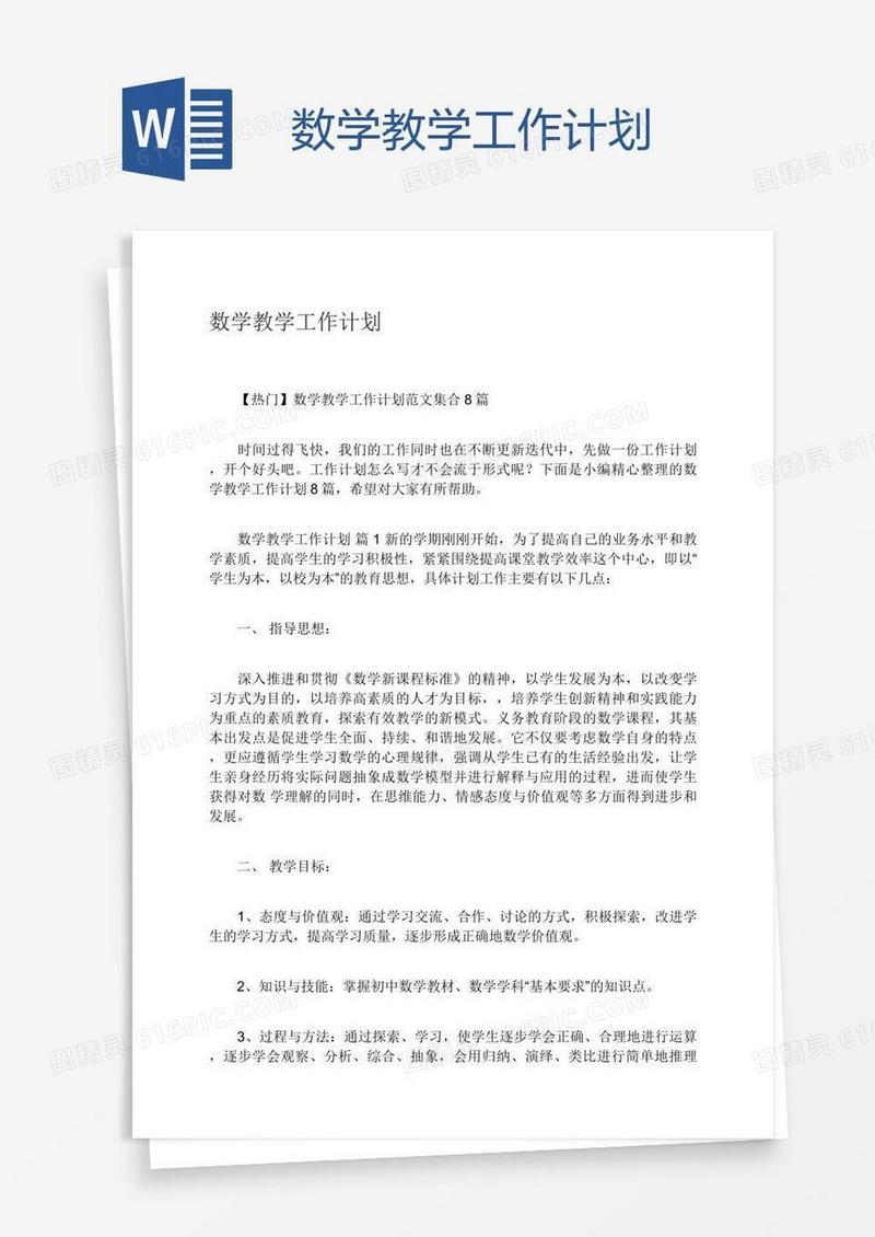 数学教学工作计划