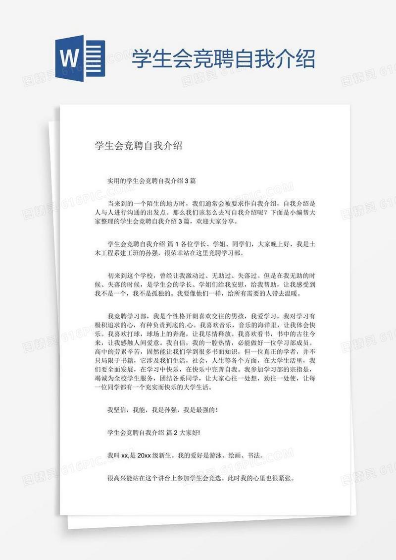 学生会竞聘自我介绍