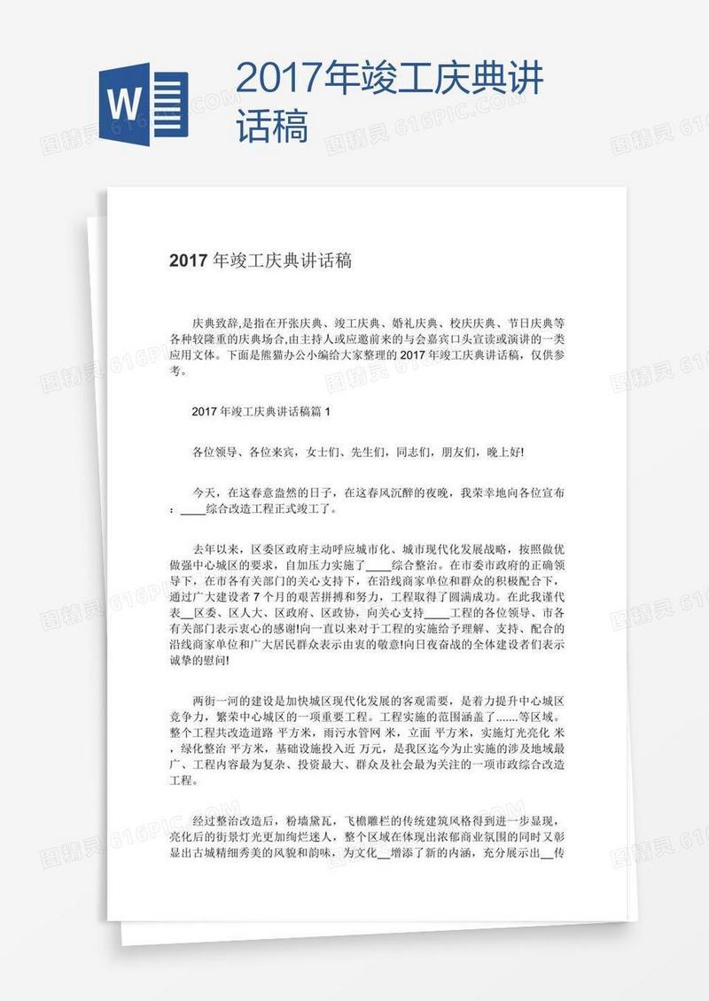2017年竣工庆典讲话稿