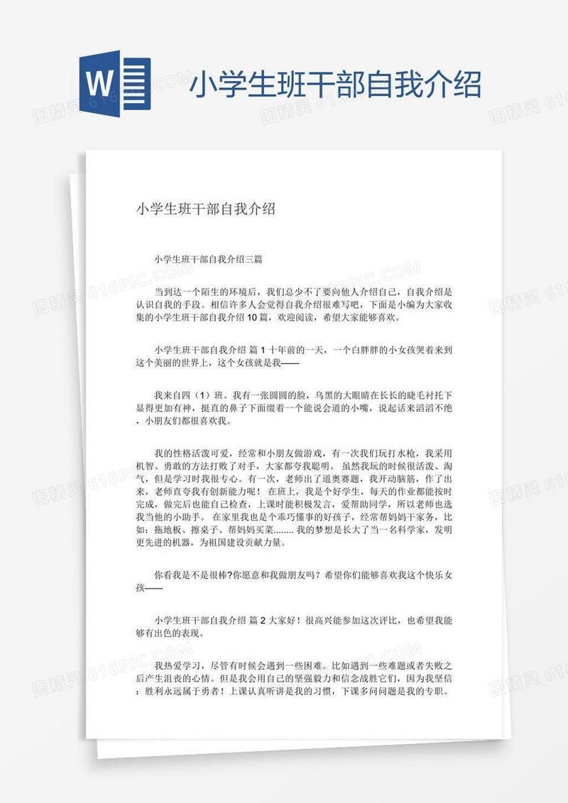 小学生班干部自我介绍