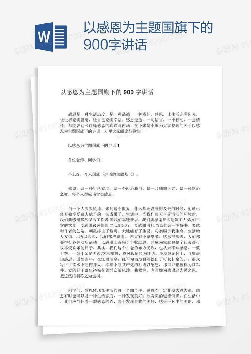 以感恩为主题国旗下的900字讲话