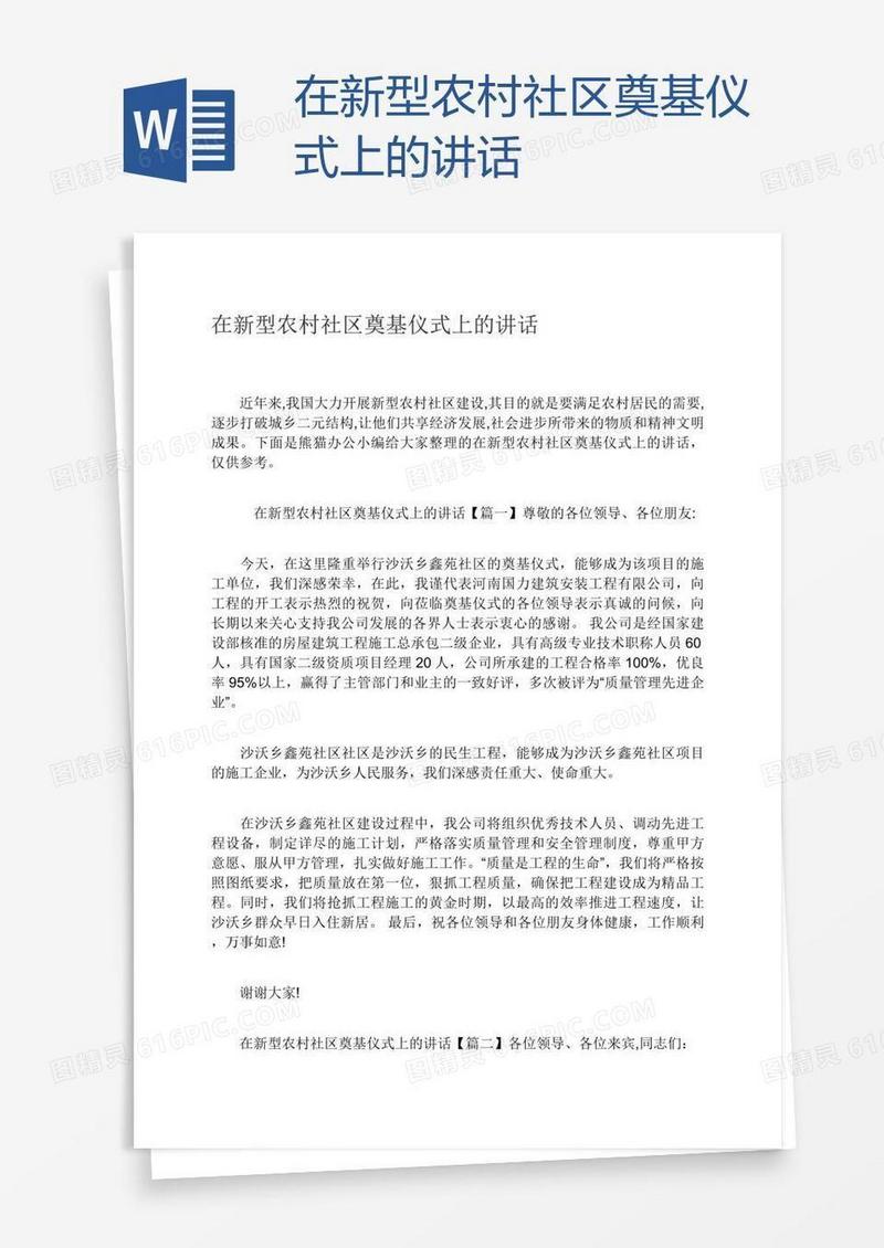 在新型农村社区奠基仪式上的讲话