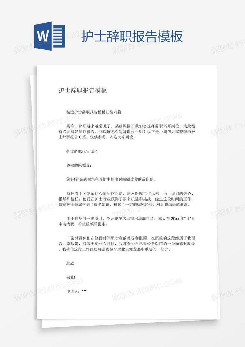 护士辞职报告模板