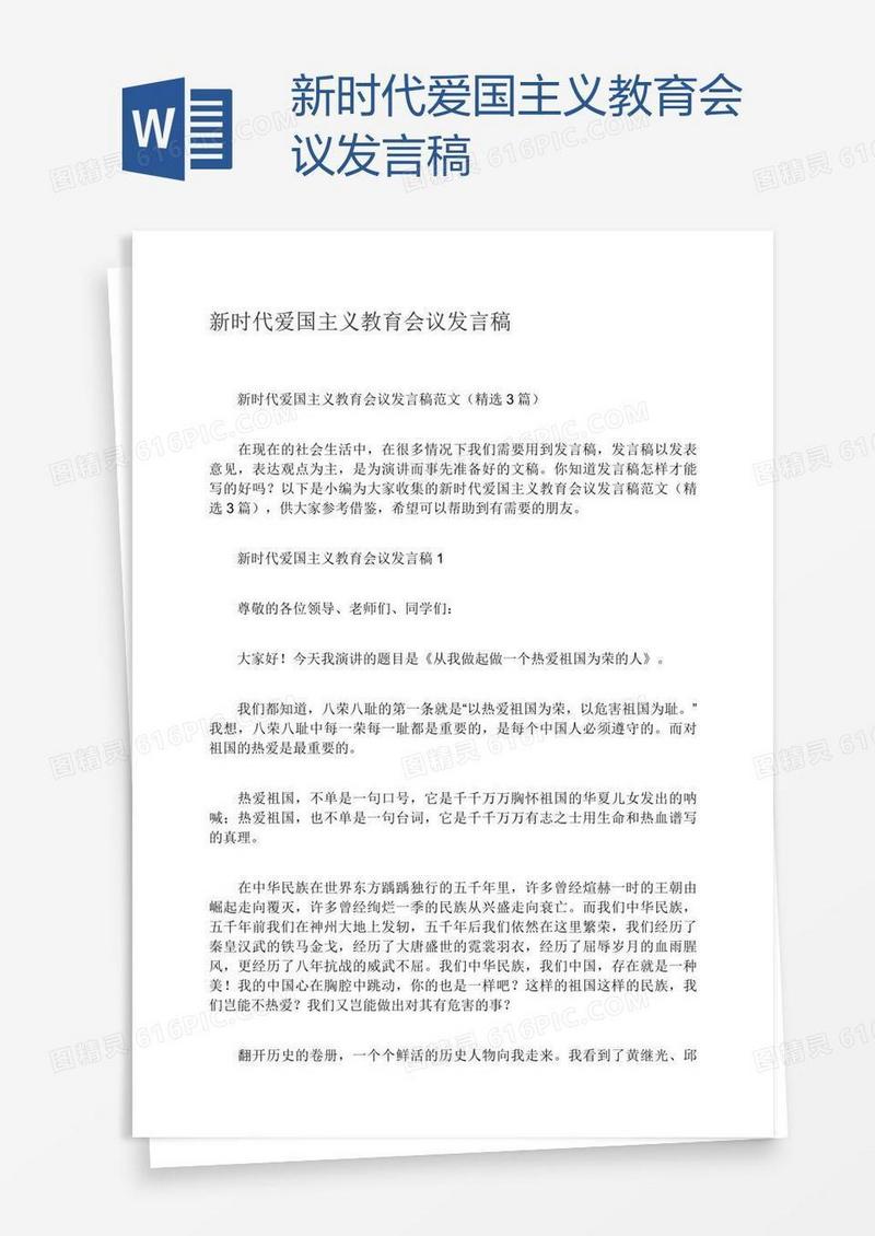 新时代爱国主义教育会议发言稿