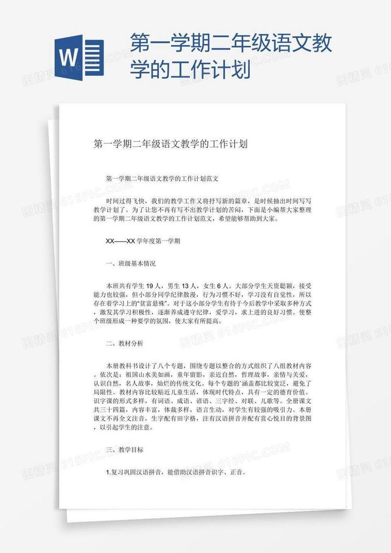 第一学期二年级语文教学的工作计划