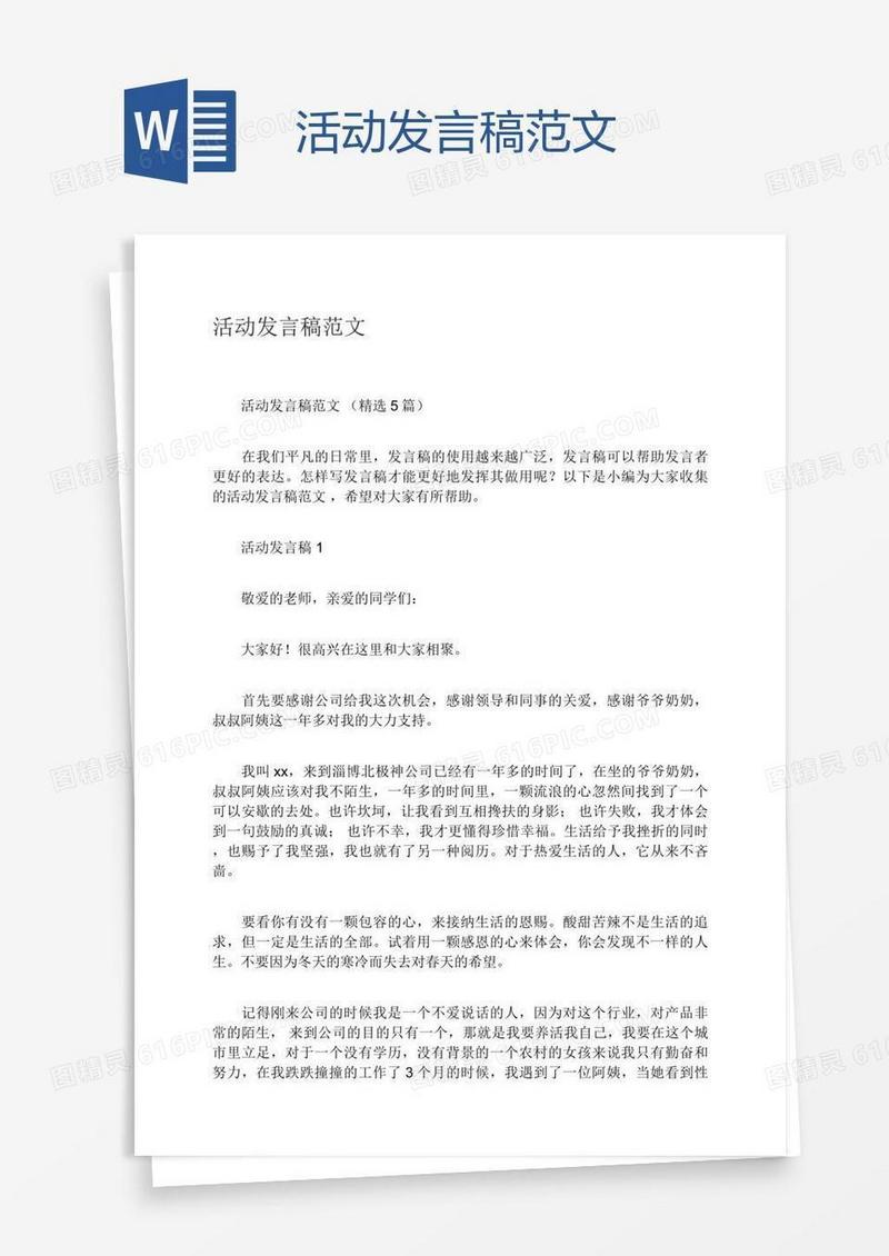 活动发言稿范文