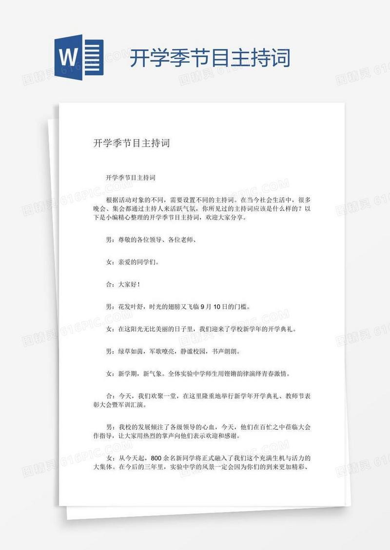 开学季节目主持词