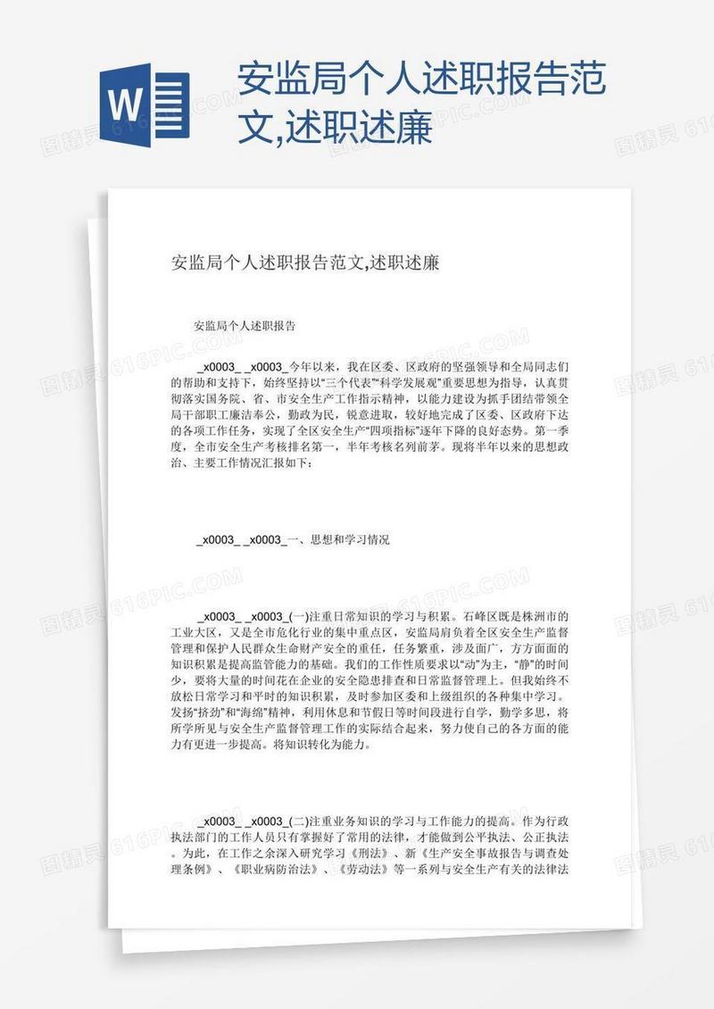 安监局个人述职报告范文,述职述廉