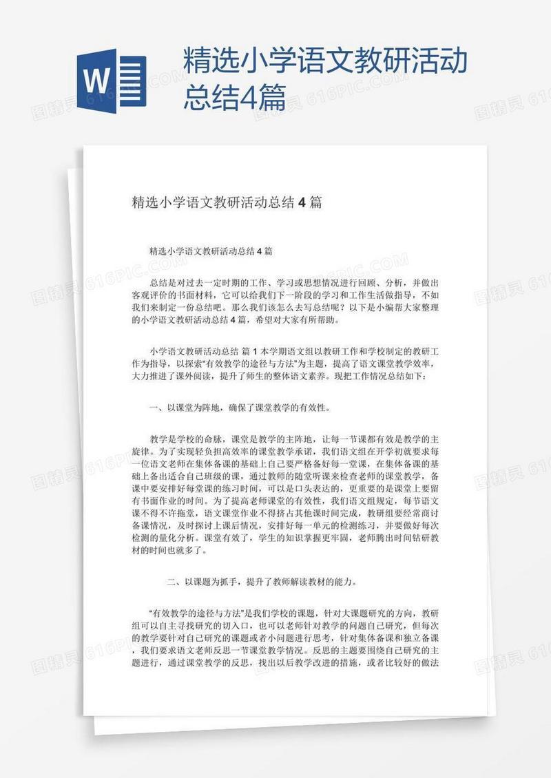 精选小学语文教研活动总结4篇