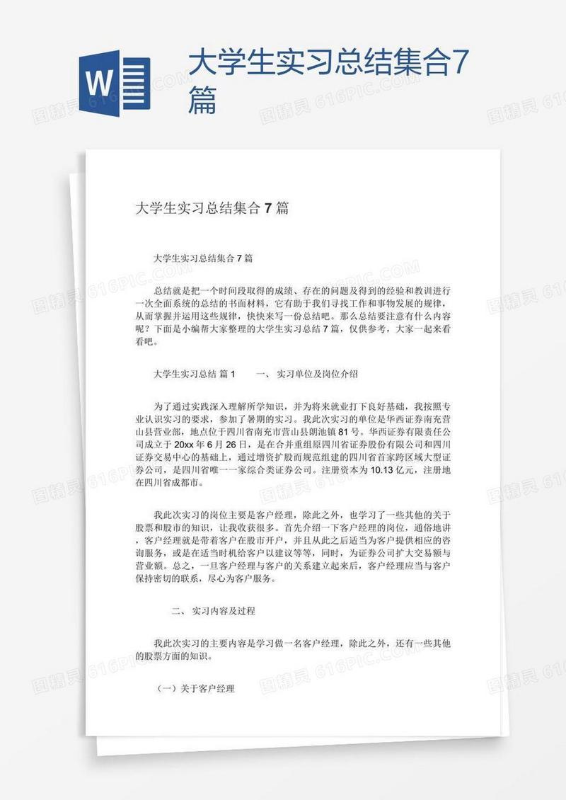大学生实习总结集合7篇