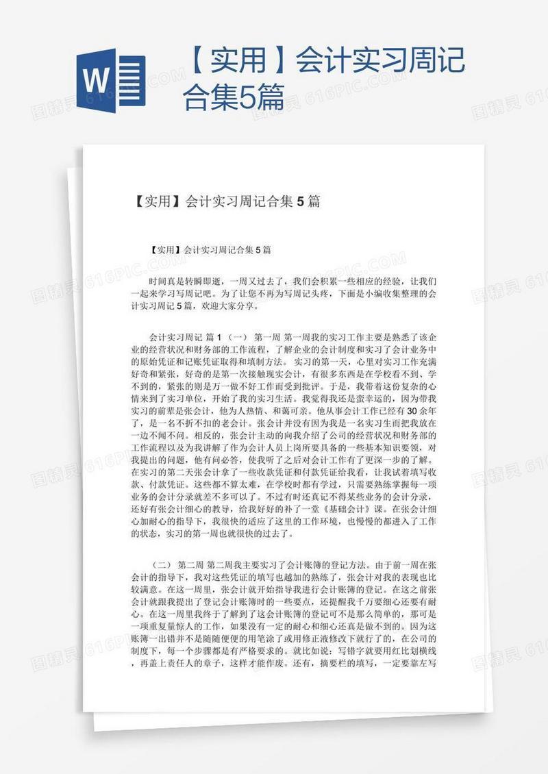【实用】会计实习周记合集5篇