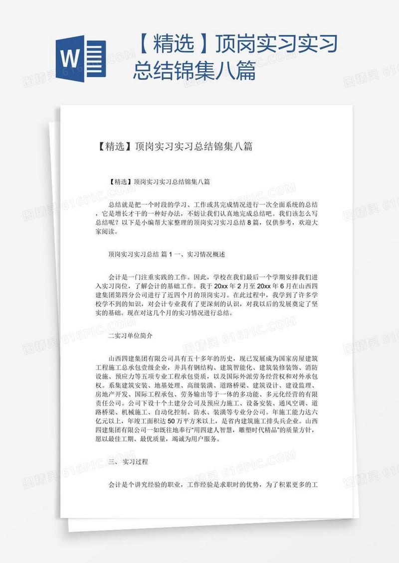 【精选】顶岗实习实习总结锦集八篇