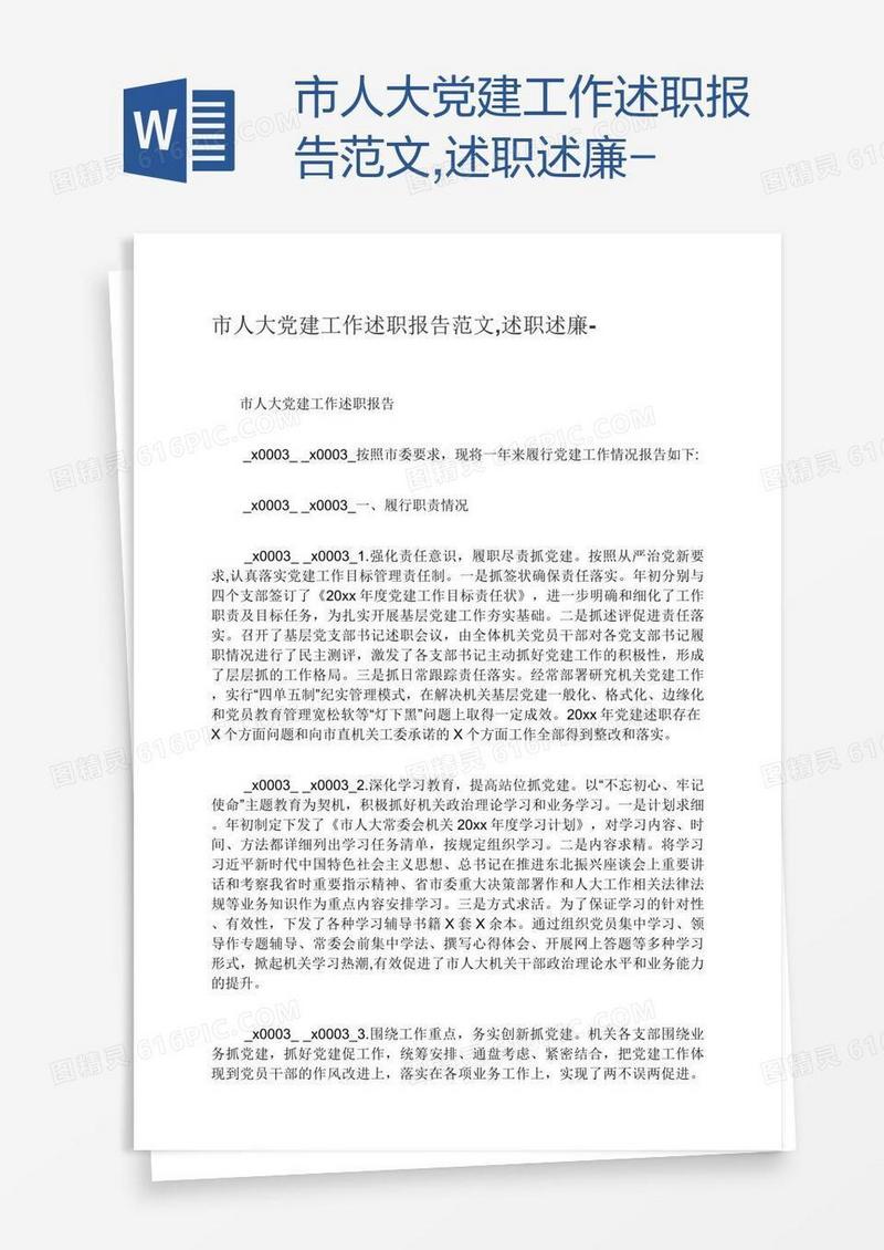 市人大党建工作述职报告范文,述职述廉-