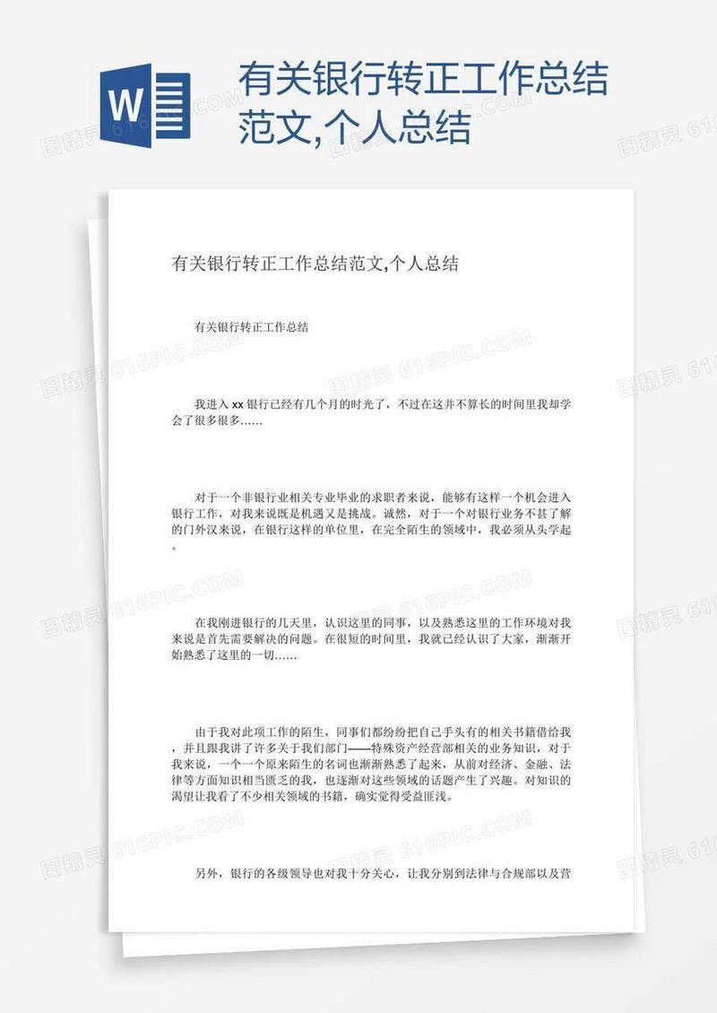 有关银行转正工作总结范文,个人总结