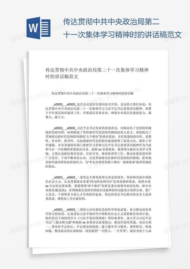 传达贯彻中共中央政治局第二十一次集体学习精神时的讲话稿范文