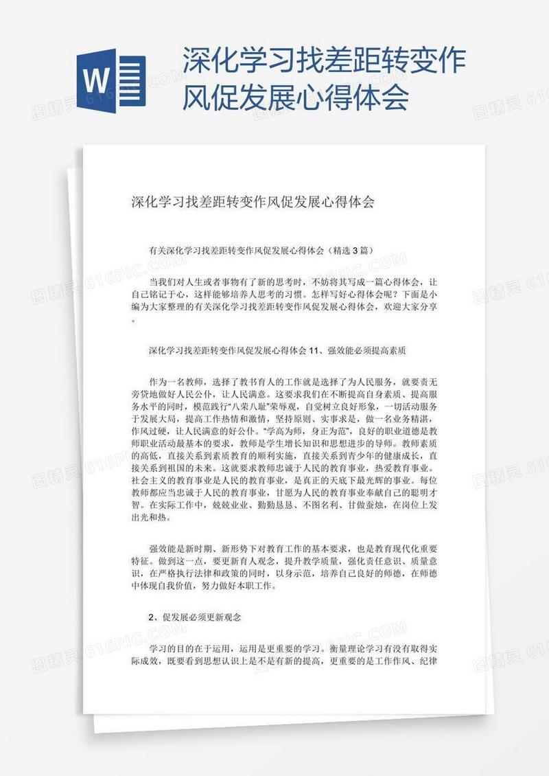 深化学习找差距转变作风促发展心得体会