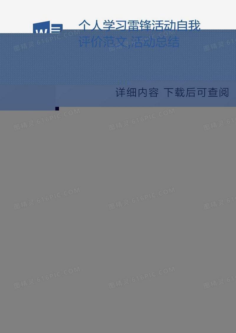 个人学习雷锋活动自我评价范文,活动总结