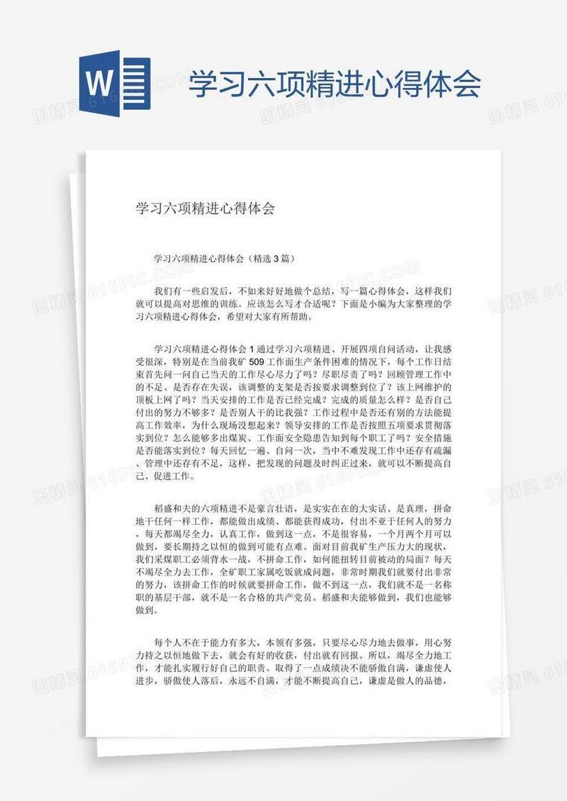 学习六项精进心得体会