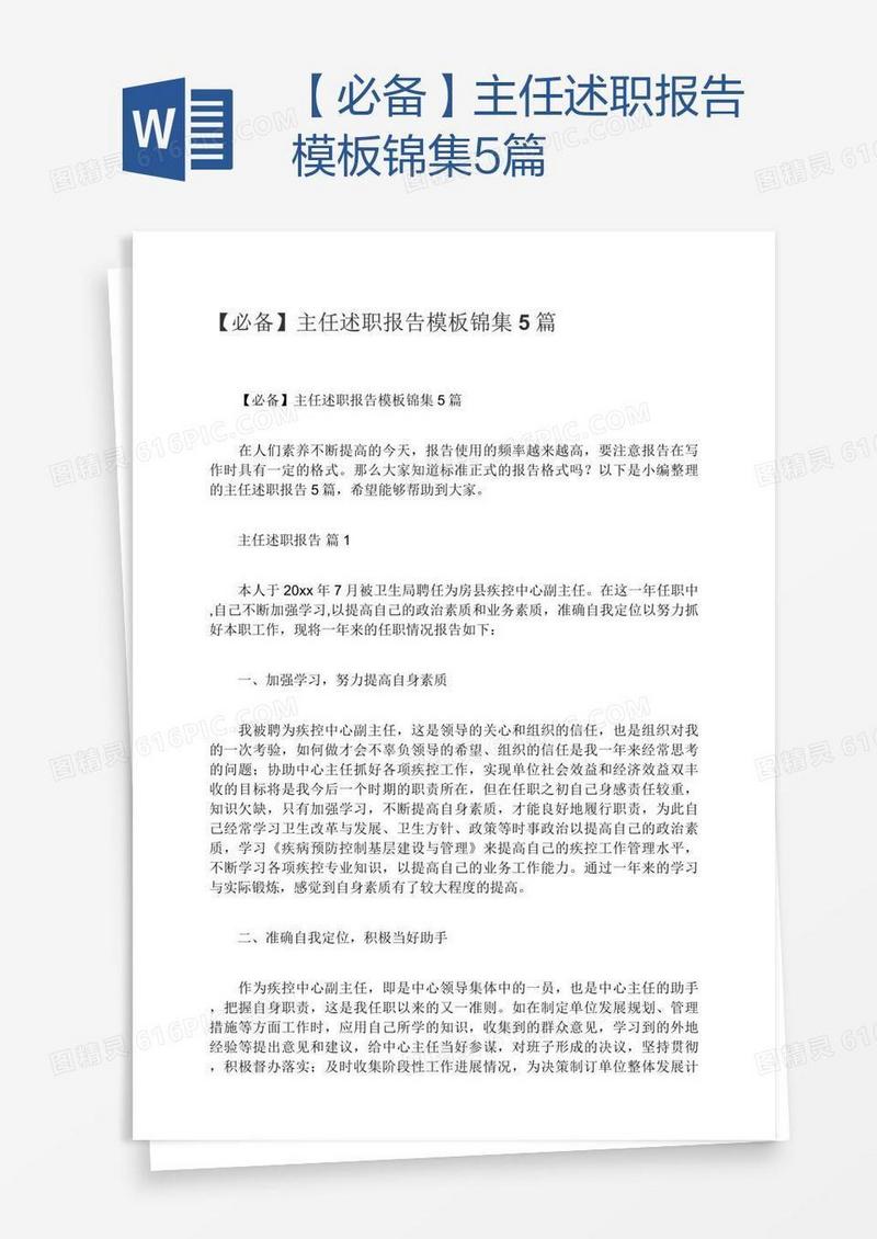 【必备】主任述职报告模板锦集5篇