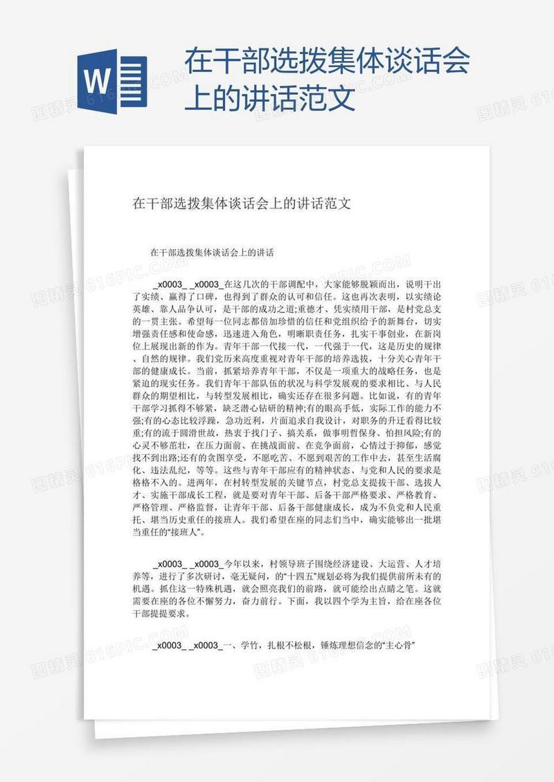 在干部选拨集体谈话会上的讲话范文