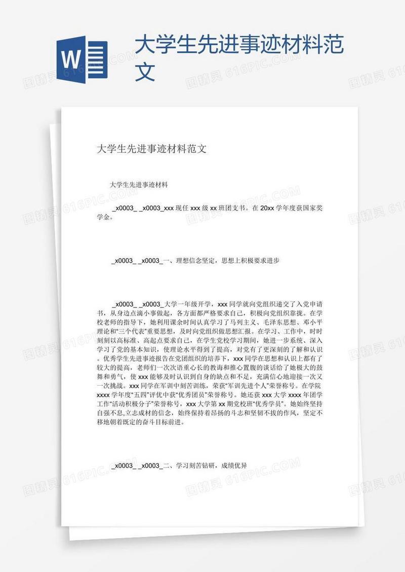 大学生先进事迹材料范文