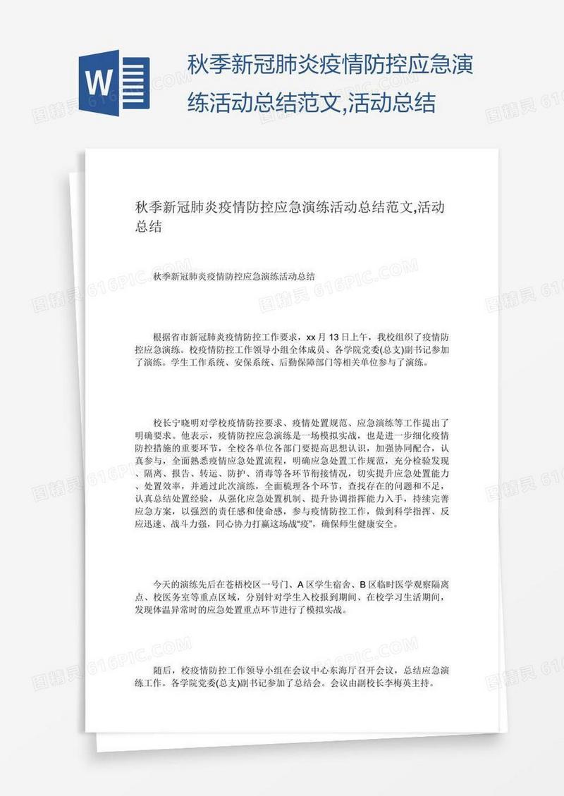 秋季新冠肺炎疫情防控应急演练活动总结范文,活动总结
