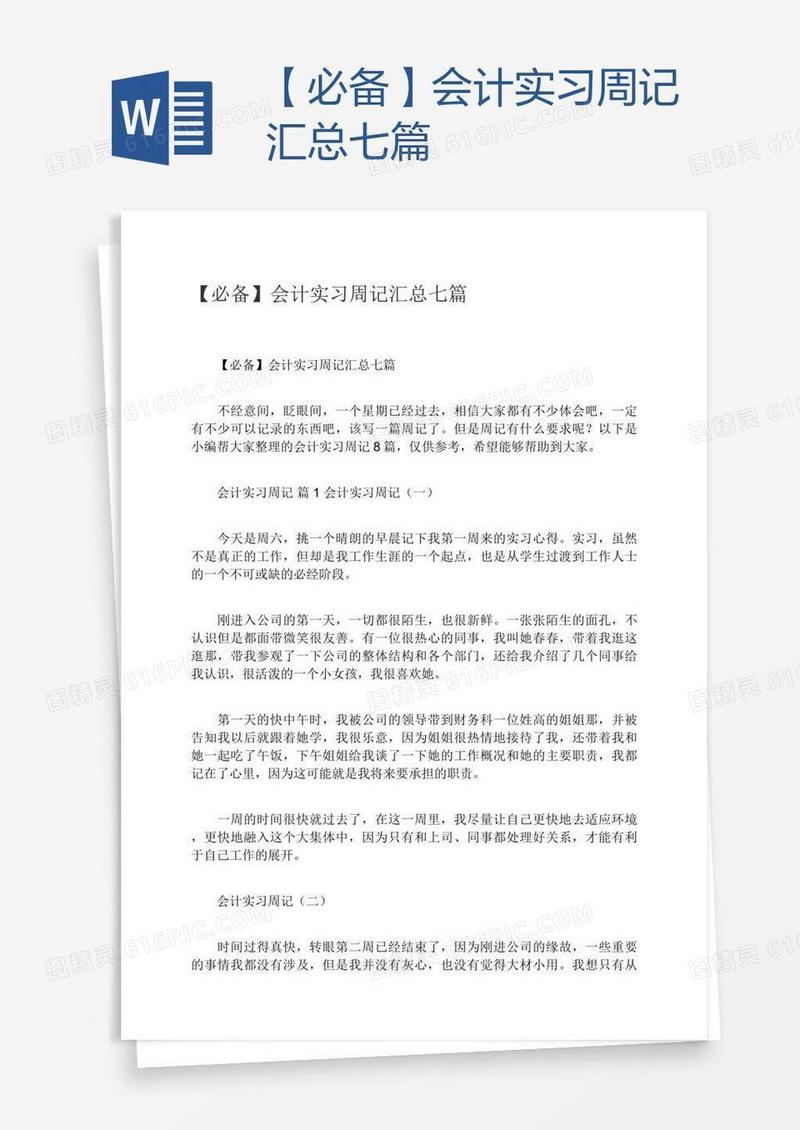 【必备】会计实习周记汇总七篇